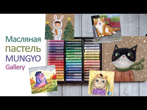 Видео: Масляная пастель Mungyo Gallery. Обзор, рисунок.