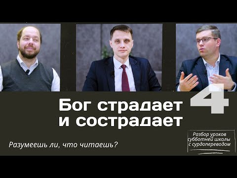 Видео: СУББОТНЯЯ ШКОЛА ||БОЖЬЯ ЛЮБОВЬ И СПРАВЕДЛИВОСТЬ || УРОК 4
