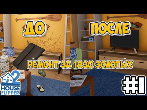 Видео: Ты не узнаешь этот дом после ремонта | House Flipper 2 | #1