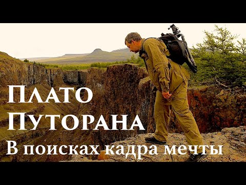 Видео: Плато Путорана. "В поисках кадра мечты". Самые красивые места плато. Аян. Канда. Siberia