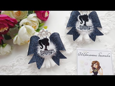 Видео: Школьные бантики🎀 Бантики из кожи и шифона🎀 #канзашиотнаташи #бантикидлядевочек