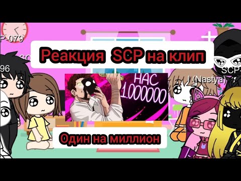 Видео: реакция SCP на клип "Один на миллион"