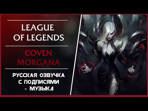Видео: 🎵 Верховная Ведьма Моргана - Интерактивне Реплики к Чемпионам - Лига Легенд
