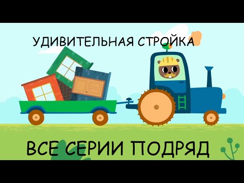 Видео: Развивающие мультики для детей малышей - Удивительная стройка - Все серии - Учимся считать