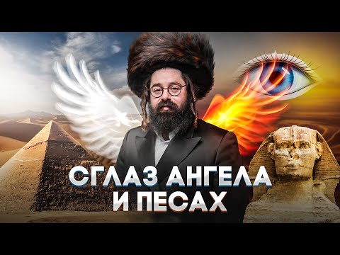 Видео: Что не по зубам ангелам? СЕКРЕТЫ Пасхальной Агады / Традиция от Бааль Шем Това / Рав Элияу Гладштейн