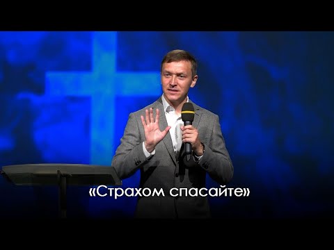 Видео: «Страхом спасайте»  | Александр Синицын