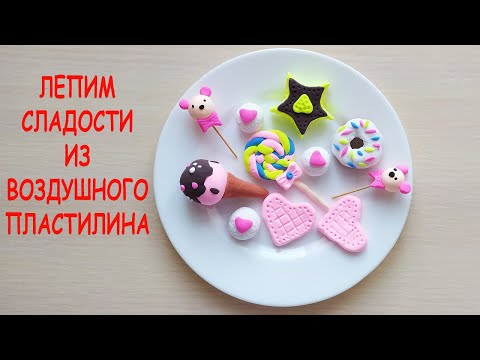 Видео: Лепим сладости из воздушного пластилина./We sculpt sweets from airy plasticine.