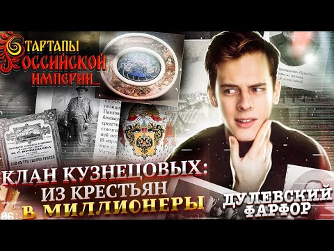 Видео: Клан Кузнецовых из крестьян в миллионеры