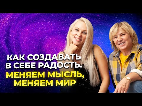 Видео: Как создавать в себе радость. Меняем мысль, меняем мир