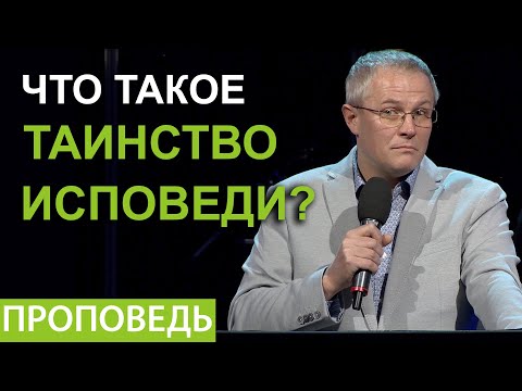 Видео: Что такое таинство исповеди? Проповедь Александра Шевченко