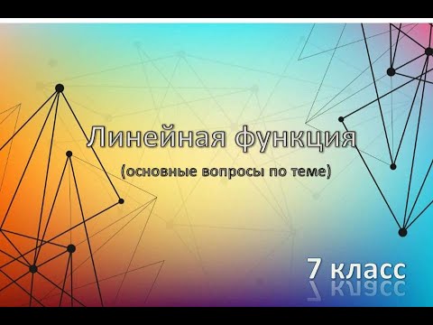 Видео: Линейная функция (Основные вопросы) 7 класс
