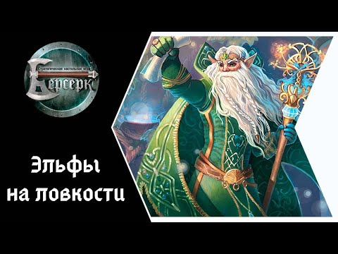 Видео: ККИ Берсерк. Эльфы на ловкости