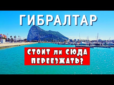 Видео: ГИБРАЛТАР, Стоит ли Сюда Ехать Жить, ТОТАЛЬНЫЙ ОБЗОР СТРАНЫ