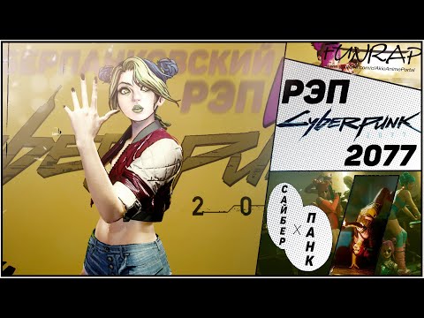 Видео: FunRap - CYBERPUNK 2077 (рэп) УЖАСНЫЙ И ПРЕКРАСНЫЙ