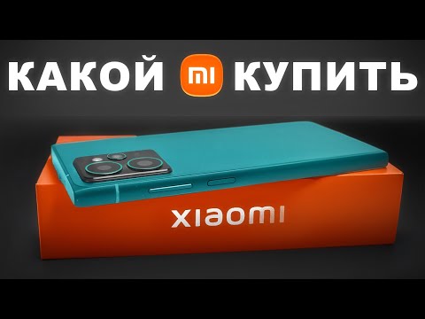 Видео: Какой Xiaomi купить в начале 2025 года.