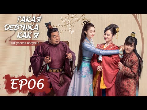 Видео: Такая девушка, как я 06【Русская озвучка】我就是这般女子【Гуань Сяотун, Хоу Минхао, Ли Чунлинь ,Чжао Шуньжань】