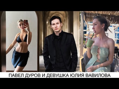 Видео: Коллеги или возлюбленные? Павел Дуров и Юлия Вавилова – совместимость пары в любви 🔥