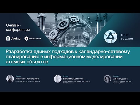 Видео: Разработка единых подходов к КСП в информационном моделировании атомных объектов