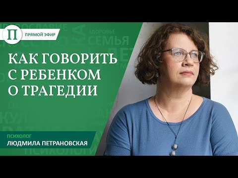 Видео: Как говорить с детьми о трагедии. Людмила ПЕТРАНОВСКАЯ