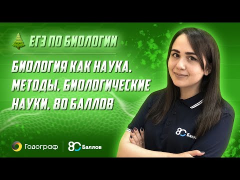 Видео: ЕГЭ по Биологии 2022. Биология как наука. Методы. Биологические науки. 80 Баллов