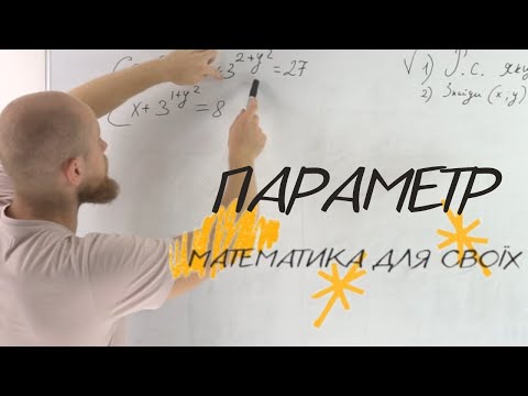 Видео: Як вирішувати параметр на прикладі ЗНО 2021, додаткова сесія |ЗНО 2023|