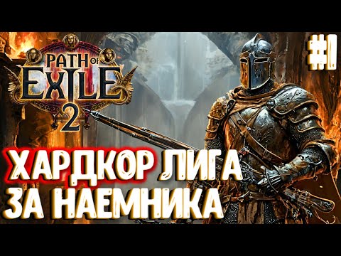 Видео: ХАРДКОР ЛИГА ЗА НАЕМНИКА!!! PATH OF EXILE 2. ПРОХОЖДЕНИЕ #1