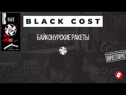 Видео: Black Cost - Байконурские Ракеты (2004) 💿