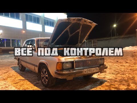 Видео: #ВолгаВлог / Маслаем Волгу в -15 / Устранил все течи в барже и последствия ДТП с автобусом