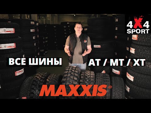 Видео: Шины для внедорожников: ВСЕ модели MAXXIS. Обзор и выбор под условия, 2022г. АТ- МТ - ХТ резина