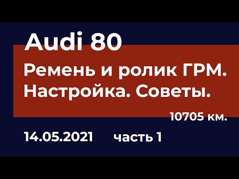 Видео: Audi 80 - Замена ремня и ролика ГРМ. Часть 1.