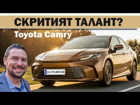 Видео: Toyota Camry: Перфектният седан?