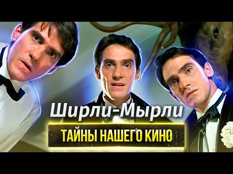 Видео: Ширли-Мырли. Тайны нашего кино