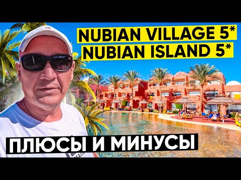 Видео: Nubian Village 5* | Nubian Island 5* | Египет | отзывы туристов