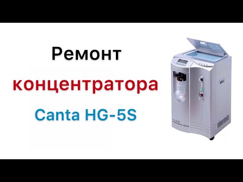Видео: Ремонт кислородного концентратора Canta HG-5S oxygen concentrator repair