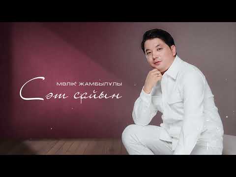 Видео: Мәлік Жамбылұлы - Сәт сайын