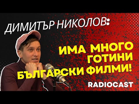 Видео: Актьорът Димитър Николов за киното, театъра и успеха | Radiocast с Лазар Хрисимов #1