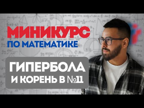 Видео: Каждый второй путает этот коэффициент на ЕГЭ! | №11 ПРОФМАТ| Гипербола и корень | МИНИКУРС