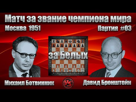 Видео: #09-03Б [ Михаил Ботвинник - Давид Бронштейн ] Чемпионат мира 1951 | Французская защита | #шахматы