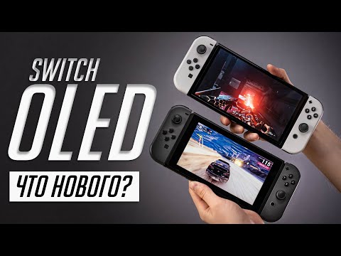 Видео: Nintendo Switch OLED (2021) — полный обзор и опыт использования. Сравнение с Switch 2019