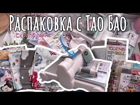 Видео: Распаковка скрапматериалов с Tao Bao🔥