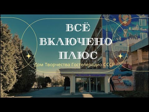 Видео: Дом Творчества Гостелерадио СССР. Тариф "Всё включено +"