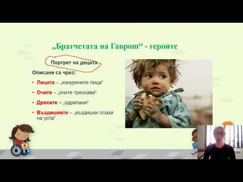 Видео: БРАТЧЕТАТА НА ГАВРОШ