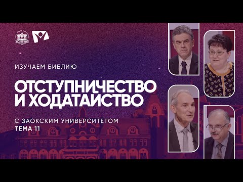 Видео: Отступничество и ходатайство  | Изучаем Библию с Заокским университетом