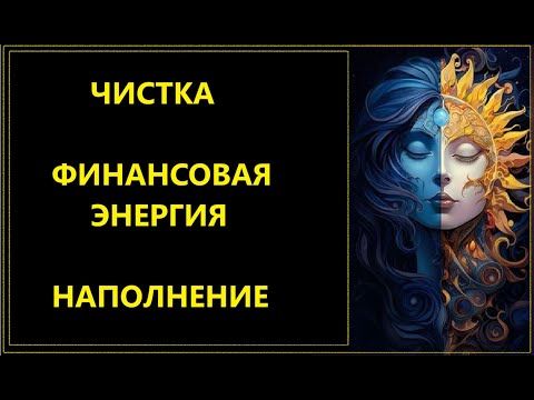 Видео: ЧИСТКА II ФИНАНСОВАЯ  ЭНЕРГИЯ II НАПОЛНЕНИЕ #таро #магия #деньги