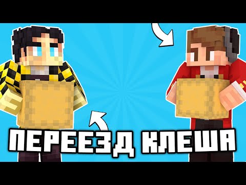 Видео: СЕКБИ ПРО ПЕРЕЕЗД КЛЕША?! УЗНАЛА ПОДПИСЧИЦА И ПРОБЛЕМЫ ПЕРЕЕЗДА!? - Нарезки Секби