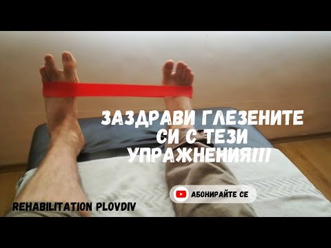 Видео: Глезен- изометрични упражнения