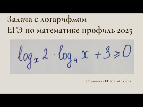 Видео: Решаем логарифмическое неравенство из второй части ЕГЭ по математике | ЕГЭ профильный уровень