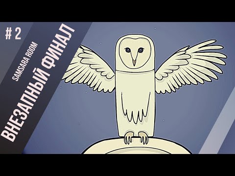 Видео: #2 - ВНЕЗАПНЫЙ ФИНАЛ - Samsara Room обзор и прохождение