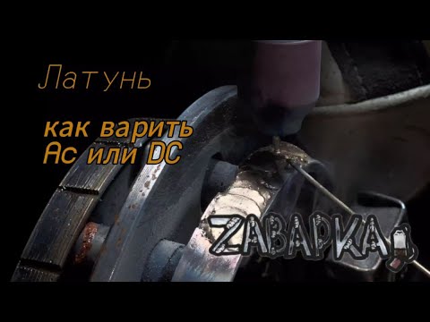 Видео: Как варить латунь? Первый опыт сварки малого