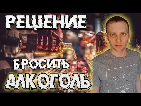 Видео: Решил бросить пить. Начало трезвой жизни. Как бросить пить самостоятельно / По дороге к трезвости